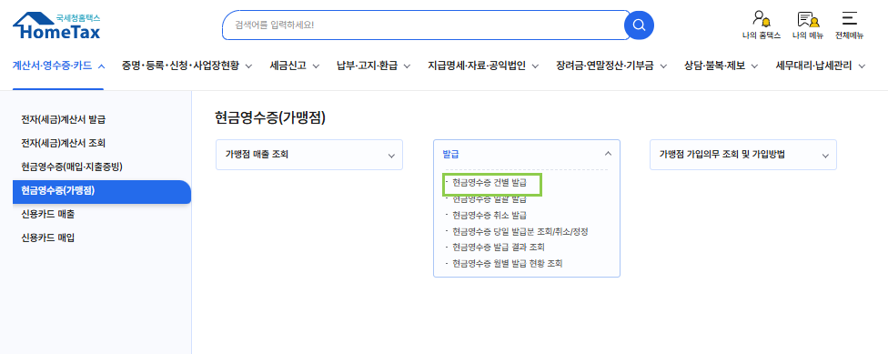 홈택스 현금영수증(가맹점) 화면에서 발급 목록을 열고 현금영수증 건별 발급을 고르는 화면
