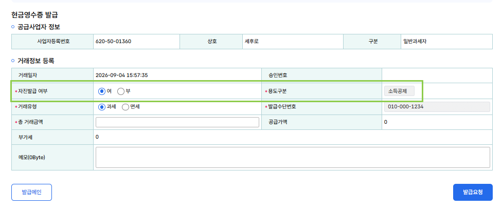 자진발급 여부를 여로 고르면 발급수단번호가 010-000-1234로 자동 입력되고 용도구분이 소득공제로 잠기는 화면