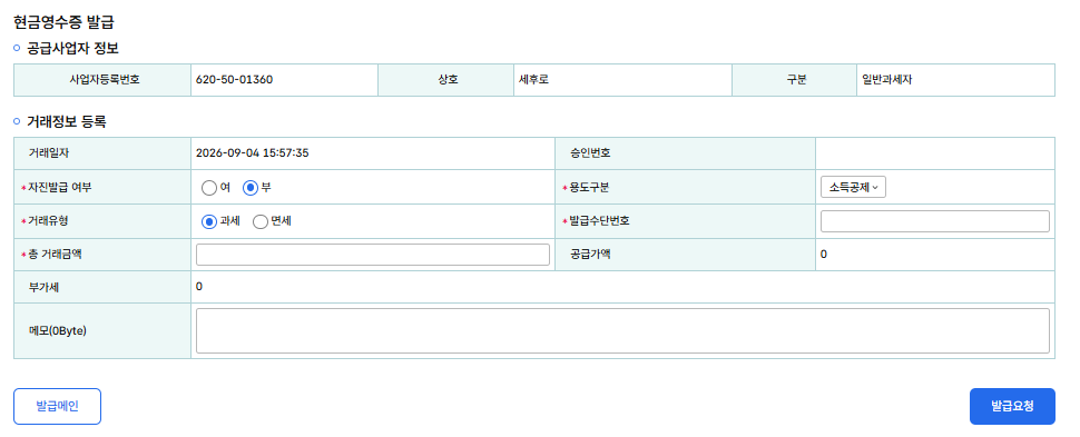현금영수증 발급 화면 - 공급사업자 정보와 거래정보 등록 칸