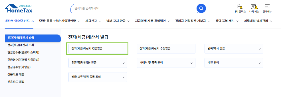 홈택스 전자(세금)계산서 발급 메뉴에서 건별발급을 고르는 화면