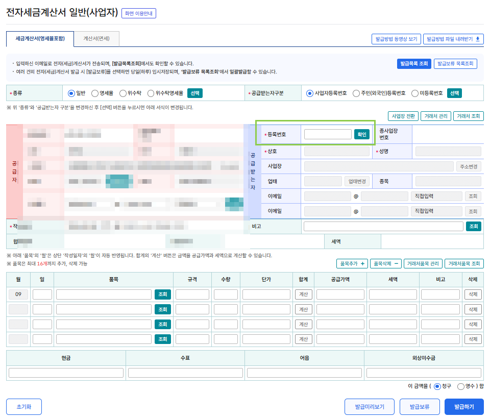 전자세금계산서 발급 화면에서 공급받는자 등록번호를 넣고 확인을 누르는 부분