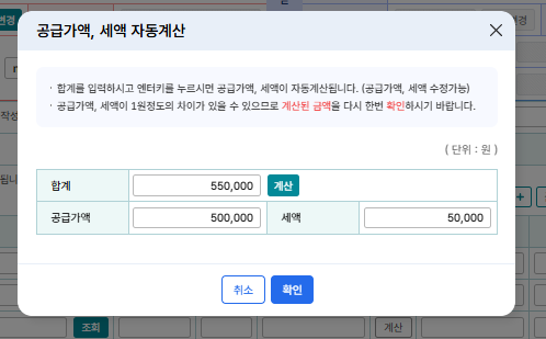 합계 550,000원을 넣고 계산을 눌러 공급가액 500,000원과 세액 50,000원으로 나뉜 팝업