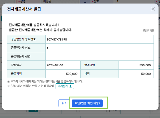 발급 확인 팝업 — 공급받는자 정보와 금액을 확인하고 확인(인증 화면 이동)을 누르는 창